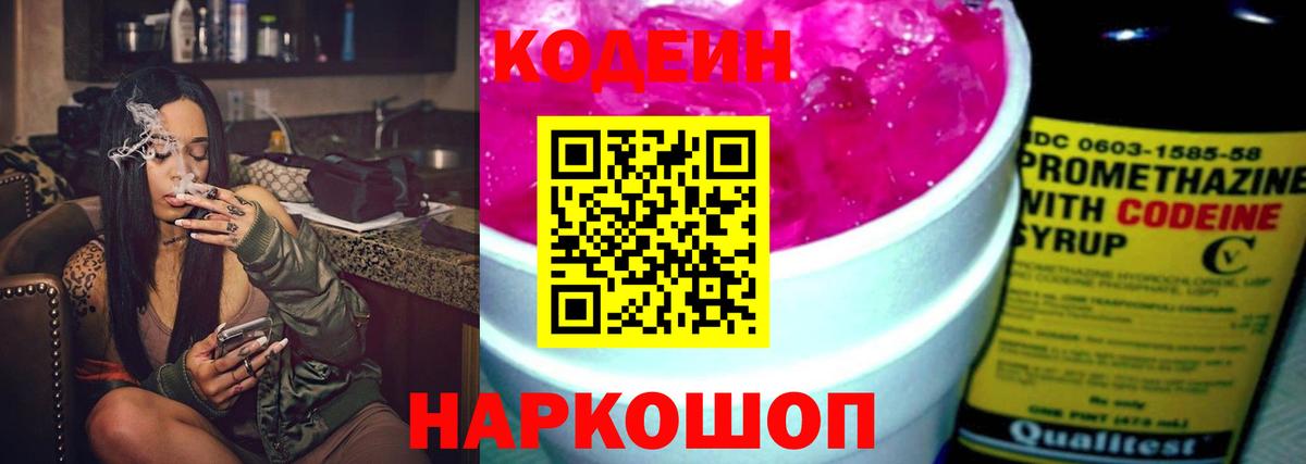 Кодеин напиток Lean (лин)  Вход с VPN  Псков 